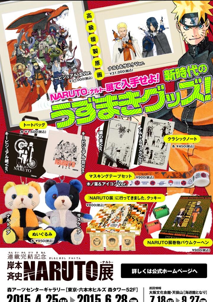 少年ジャンプ 4 25 土 より 連載完結記念 岸本斉史naruto ナルト 展 東京会場が開催されました ジャンプ では最強ジャンプにて連載していた平健史 ロックリーの青春フルパワー忍伝 特別編 ナルト展へ行こう を配信中 お勧めグッズ情報も Http