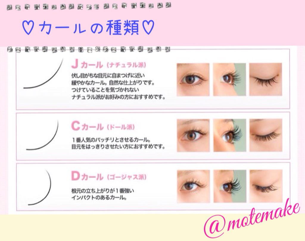 女を変える メイクの裏ワザ Ar Twitter まつエクカールの種類 カールが弱い順に Jカール Cカール Ccカール Dカール まつエクは カールを変えるだけで 仕上がりのイメージが 全然違うよ なりたいイメージに合わせて 選んでみてね T Co Ijmjgovi80