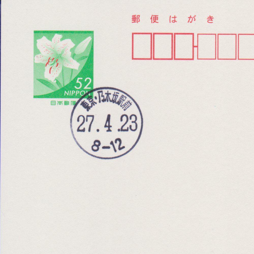 ちょくりん Mhrise 4 23営業再開初日の乃木坂駅前郵便局の消印 和文 欧文 ローラー印 です 近隣の 東京ミッドタウン郵便局も訪問したので 風景印を押印して頂きました Http T Co Iw9nipqmie