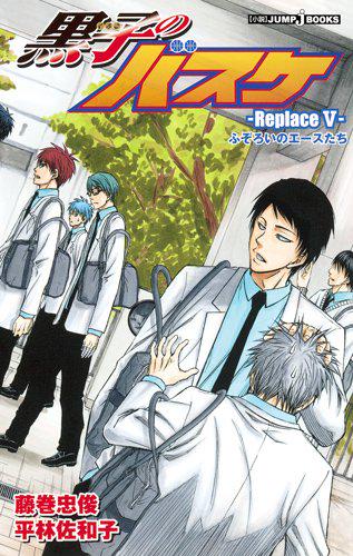 تويتر ｊｕｍｐ ｊ ｂｏｏｋｓ編集部 على تويتر 黒子のバスケ Tvアニメ帝光中編 小説 黒子のバスケ Replace V では 本編では見られない黒子たちの帝光中での日常が描かれています Http T Co Ztvizipjkt Http T Co Mp7gsvxmkn