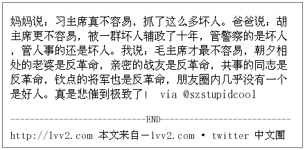 DriftVPN's tweet photo. 妈妈说：习主席真���容易，抓了这么多坏人。爸爸说：胡主席更不容易，被一群坏人辅政了十年，管警察的是坏人，管人事的还是坏人。我说：毛主席才最不容易，朝夕相处的老婆是反革命，亲密的战友是 http://t.co/LX6qYT92Ic http://t.co/CB7ItpDSgA
