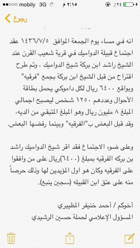 ahmed_rashidi3's tweet photo. بيان بشأن اجتماع قبيلة الدواميك لعتق رقبة #سجين_ينبع
#الهمه_ياعبس
 #عتق_رقبة_حسين_الرشيدي http://t.co/9diPZHDi9q