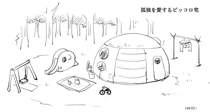 ありおりはべり 今日昼に見た孤独を愛するピッコロの家想像するともうじわじわ来て Http T Co Corfjvwjni Twitter