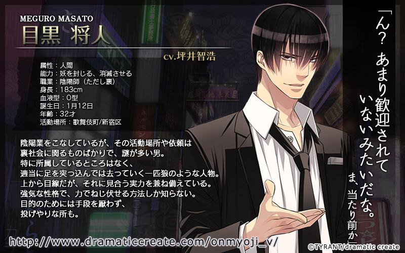 Dramaticcreate Bl Twitterissa 東京陰陽師ｖ キャラ紹介3 ん あまり歓迎されていないみたいだな ま 当たり前か 目黒将人 めぐろまさと Cv 坪井智浩 裏社会で活動している 謎が多い陰陽師 強気な性格で 目的の為には手段を厭わない 東京陰陽師v