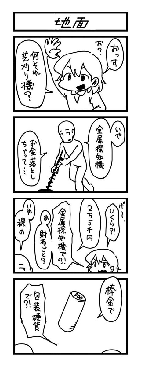 4コマ漫画のお題は「地面」でした。 