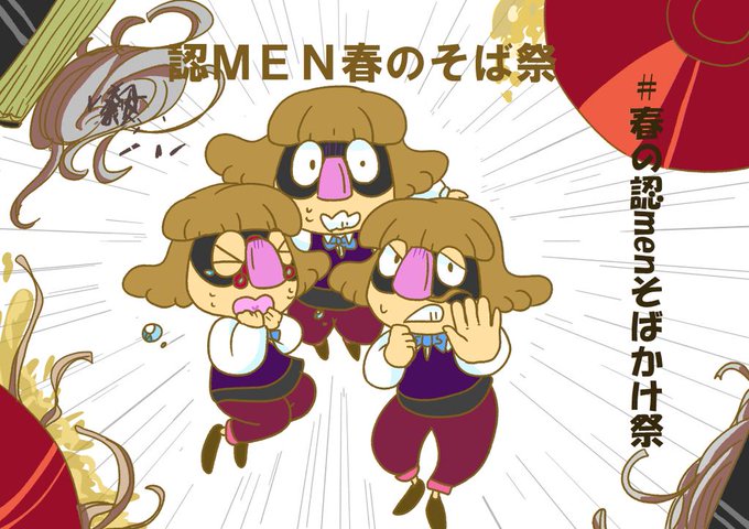春の認menそばかけ祭のtwitterイラスト検索結果 春の認menそばかけ祭のtwitterイラスト検索結果
