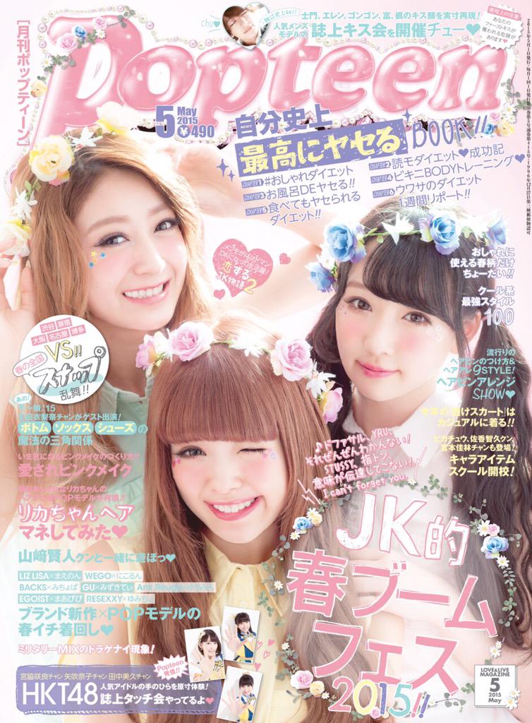 おさらい！ #Popteen は #毎月1日発売 ！全国の書店コンビニで取扱中