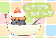 ヒナガラスのtwitterイラスト検索結果 ヒナガラスのtwitterイラスト検索結果