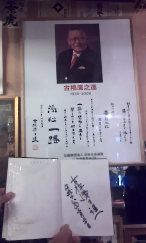 ট ইট র Studio Adviser 小川 高校セミナーの後 大田先生と合流しての飲み会でした 大田先生の行き付けのお店が凄かった 千葉先生 明日のジョー の右向き直筆イラストや日本水泳界の父 古橋廣之進のパネルがあったりとマスターは只者ではなかったです ট ইট র Studio Adviser 小川 高校セミナーの後 大田先生と合流しての飲み会でした 大田先生の行き付けのお店が凄かった 千葉先生 明日のジョー の右向き直筆イラストや日本水泳界の父 古橋廣之進のパネルがあったりとマスターは只者ではなかったです