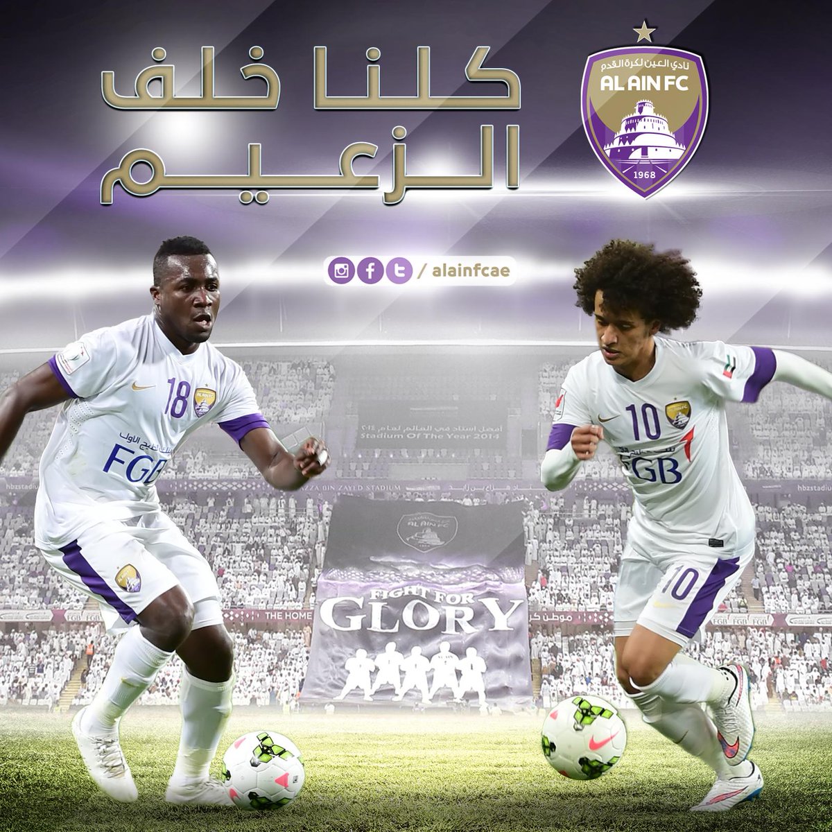alainfcae's tweet photo. نحن مطالبون بمواصلة النتائج القوية.. الموعد مساء الإثنين الساعة 8:45م أمام الوحدة "كلنا مع الزعيم في استاد آل نهيان". http://t.co/b27vnggmlX