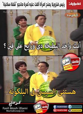 Mr_Roundz's tweet photo. هههههههههههههههههههه هستني السيسي في البلكونه http://t.co/sapRADMJ6Y