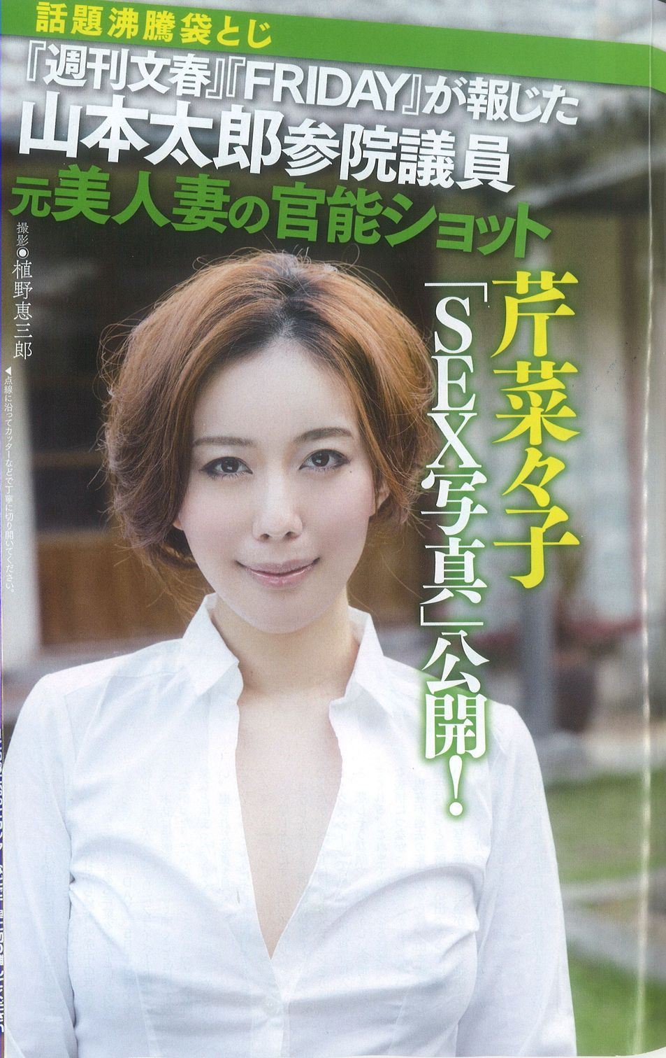 週刊大衆 on X: 【週刊大衆 5月1118日GW合併号（4月27日発売）全記事レビュー】その７ P15～22  ８P袋とじ「『週刊文春』『FRIDAY』が報じた 山本太郎参院議員元美人妻 SEX写真公開！」 話題の芹菜々子さん衝撃ショットです。  http:t.coJoHxOh1Tcl  X