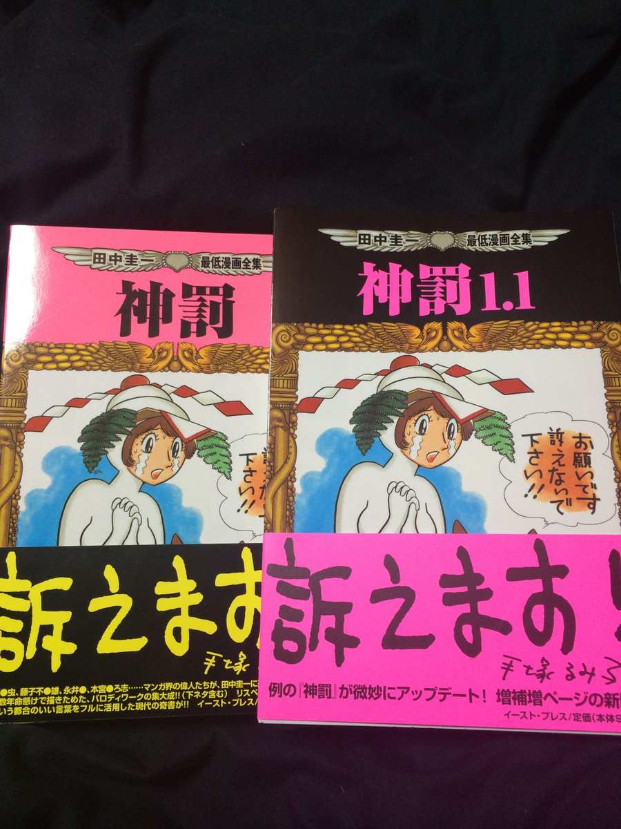 田中圭一先生のお礼シリーズ 神罰1 1篇 7ページ目 Togetter