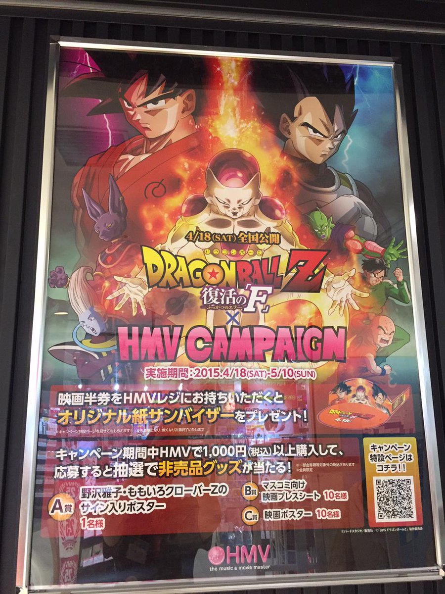 Hmvエソラ池袋 ドラゴンボールz ドラゴンボールz 復活の F の公開を記念して Hmvではキャンペーンを実施中 1 000円以上ご購入で 抽選でレアグッズが当たるチャンス Http T Co Izhccvu3dc Http T Co Clbea9nv5n