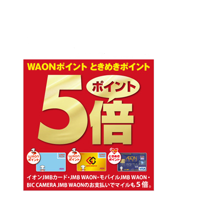 三宮オーパ 旧三宮ビブレ V Twitter ｗａｏｎ ときめきポイント5倍 本日最終日 イオンカードのお買い物でときめき ｗａｏｎポイントが5倍 付与されます 通常0円で1ポイントのところ0円で5ポイント 詳細はコチラ Http T Co 5dnwcmvfmf Http T Co