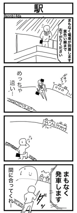「駅」4コマ 