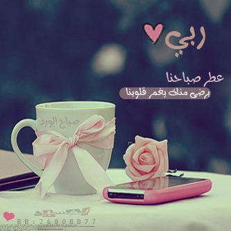 Ana_Queen_'s tweet photo. رَبـي نسألك هدوء النفس وٰ
طمأنينة القلب وإنشراح الصّدر
ربي نسألگ توفيقاً يُرافق خطانا
وحياة مليئه بگل ما هو يرضيك' http://t.co/LdeuJ8Nm6M