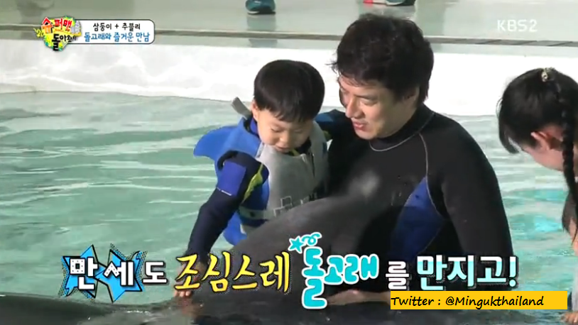 mingukthailand's tweet photo. [CAP EP.75]  แทฮัน มินกุ๊ก มันเซ กับปลาโลมา :D #SongTriplets  #Songdaehun #songminguk #songmanse http://t.co/Ojs6kxPN1k