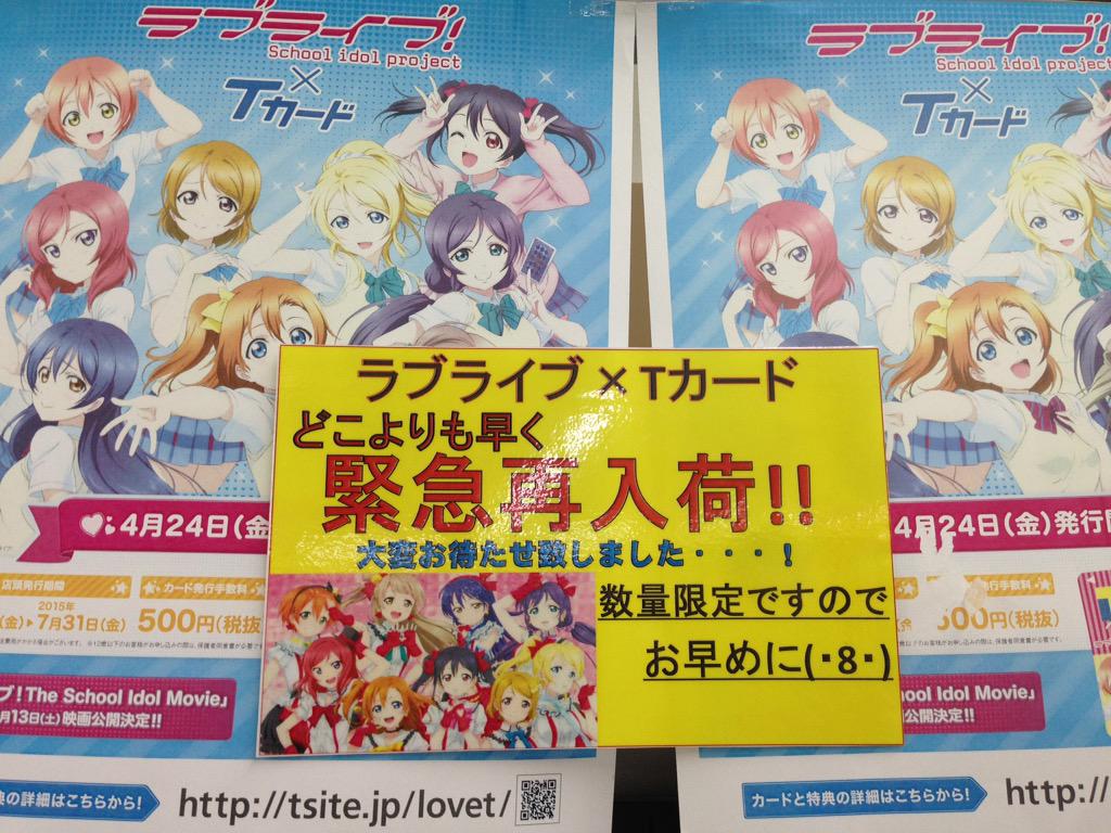 Tsutaya柏駅前店 速報連絡 Tsutaya柏駅前店でラブライブ tカードが緊急再入荷しました 数量限定です ラブライバーのみなさまご来店お待ちしております 8 Tsutaya柏駅前店 ラブライブ Tカード Http T Co Imjsztwd0w