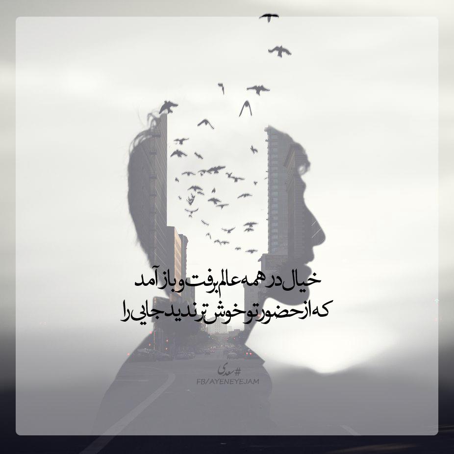 ayeneyejam's tweet photo. خیال در همه عالم برفت و باز آمد
که از حضور تو خوش‌تر ندید جایی را
#سعدی http://t.co/dvaqpqTqga
