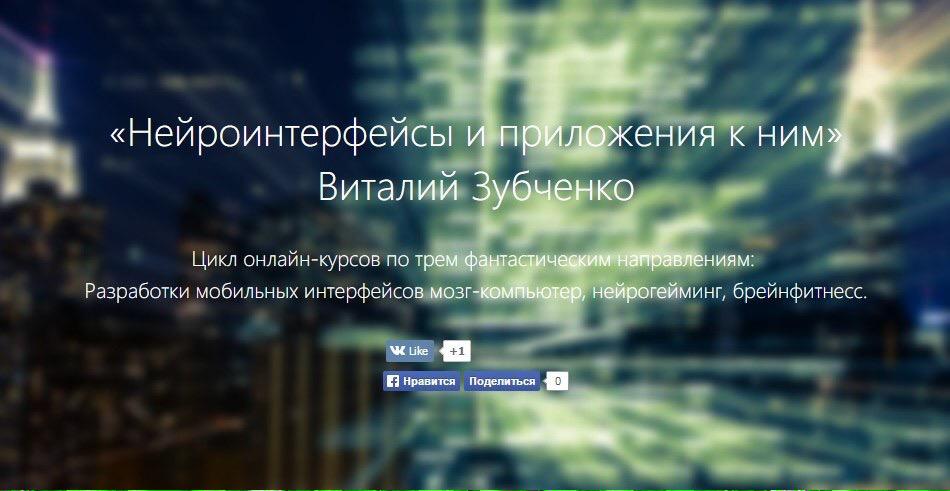 Первая лекция курса по нейроинтерфейсам стартует 19.05.15. Страница направления neiro.younico.ru