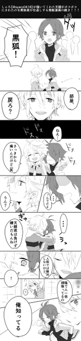 しゃろ【@syaro0418 】が描いてくれた天親がボコボコにされて黒狐君がボコり返す素敵漫画の続き的なラクガキ漫画!!黒狐くんお借り! 