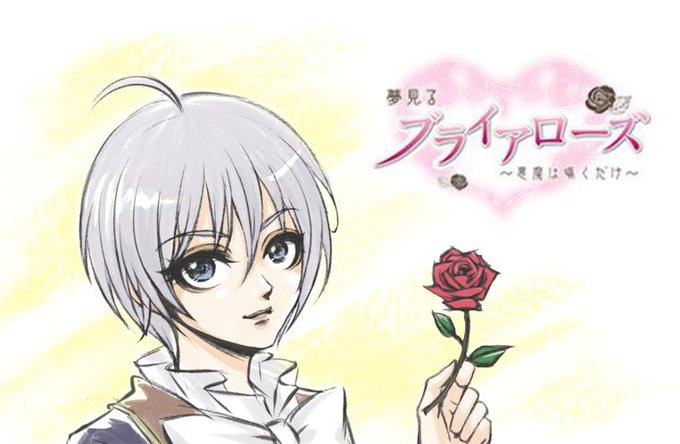 夢見るブライアローズのtwitterイラスト検索結果 古い順