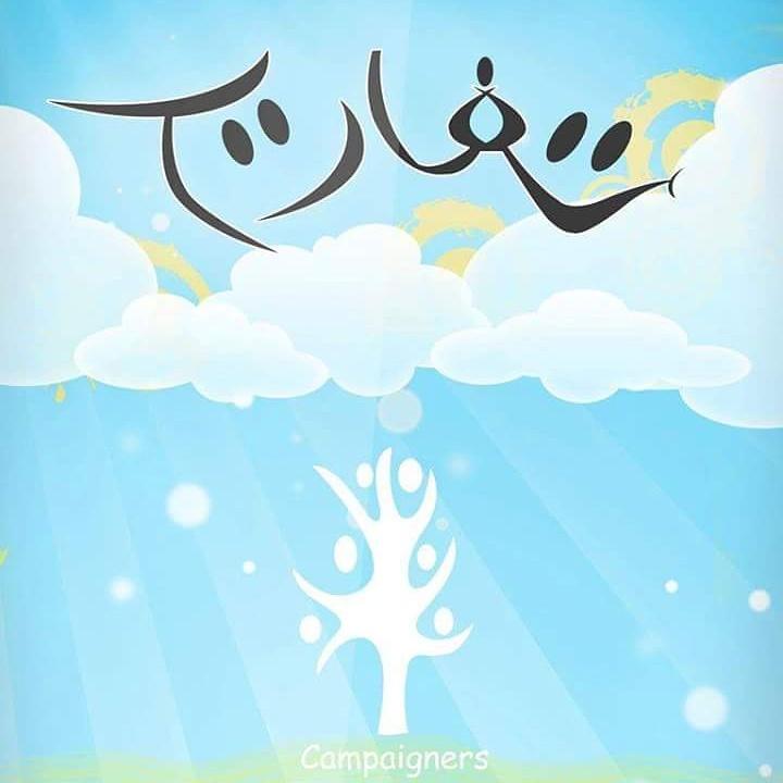 Campaigners_'s tweet photo. #Campaigners #Tafaree7 #Miu #Spreading #joy #تفاريح #campaign #greeners http://t.co/l5yT7b4cFv