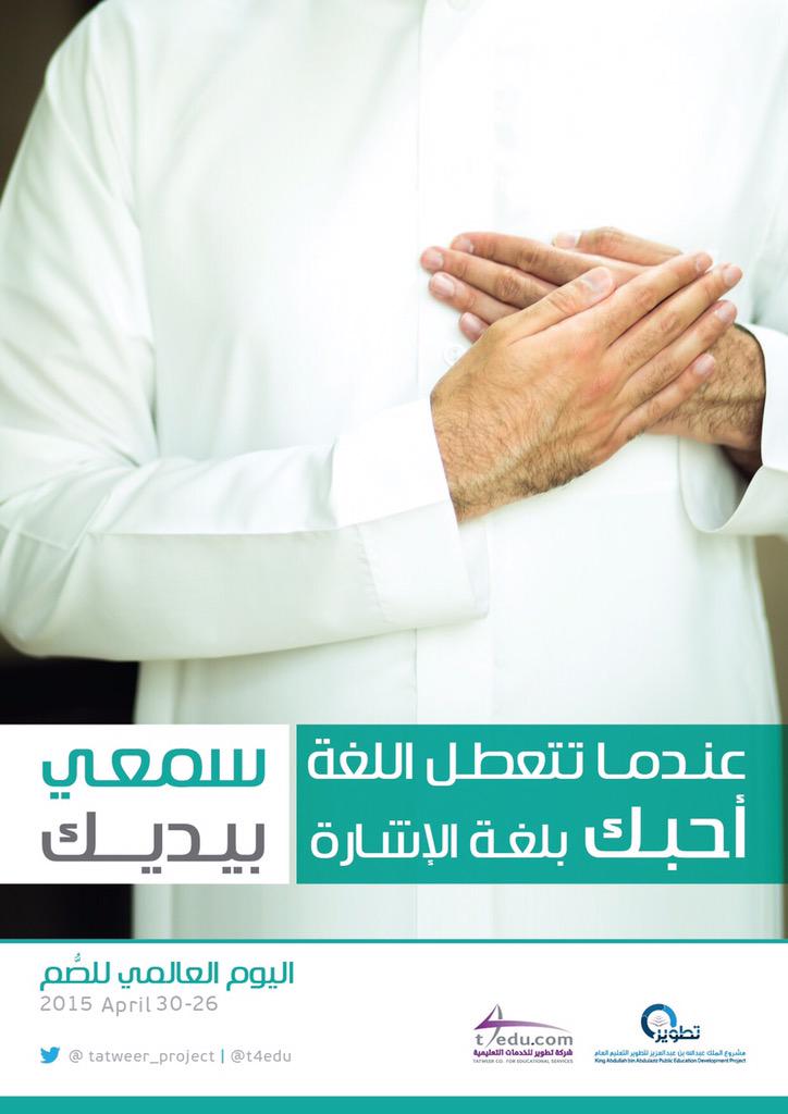 AzzamAlDakhil's tweet photo. لأبنائنا وبناتنا من الصم الحق في الحصول على فرص التعليم المتكافئة، وأن ننشر ثقافة #لغة_الإشارة 
في مدارسنا وجامعاتنا. http://t.co/vJPXrmTEBz
