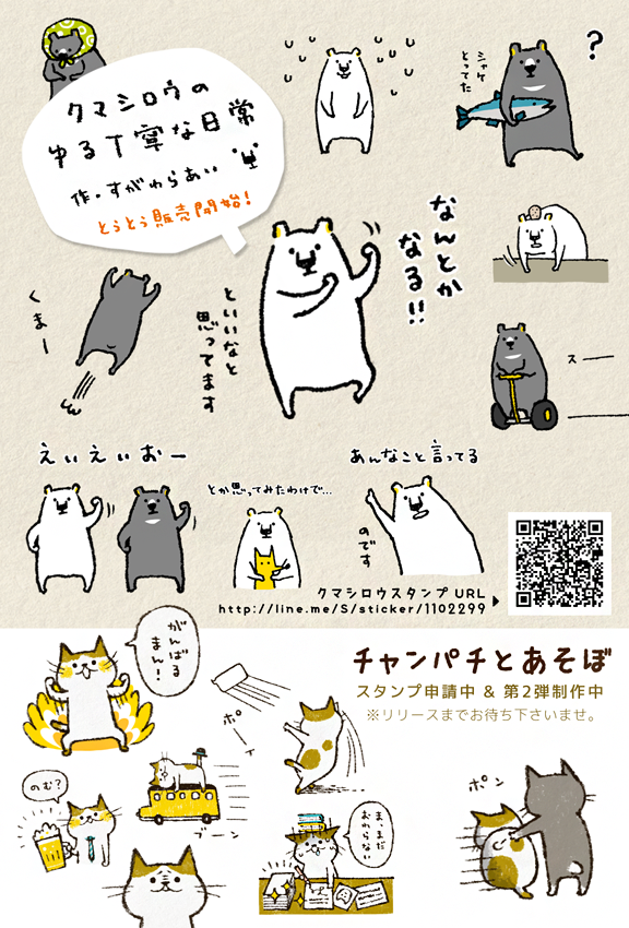 【LINEスタンプ情報】クマシロウスタンプが販売開始となりました!少しゆるくて少し淡々、そんなクマシロウとクマクロウの日常スタンプです。どうぞよろしくお願い致します。 http://t.co/mS2joG1Wb5 