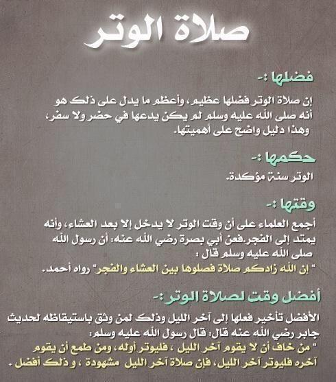ركعة ، قد تبدل من حال إلى حال ، و تشفي من مرض قد طال ، و تزيل هماً قد اشغل البال ..

صلاة الوتر يا أهل الوِتر ..

-