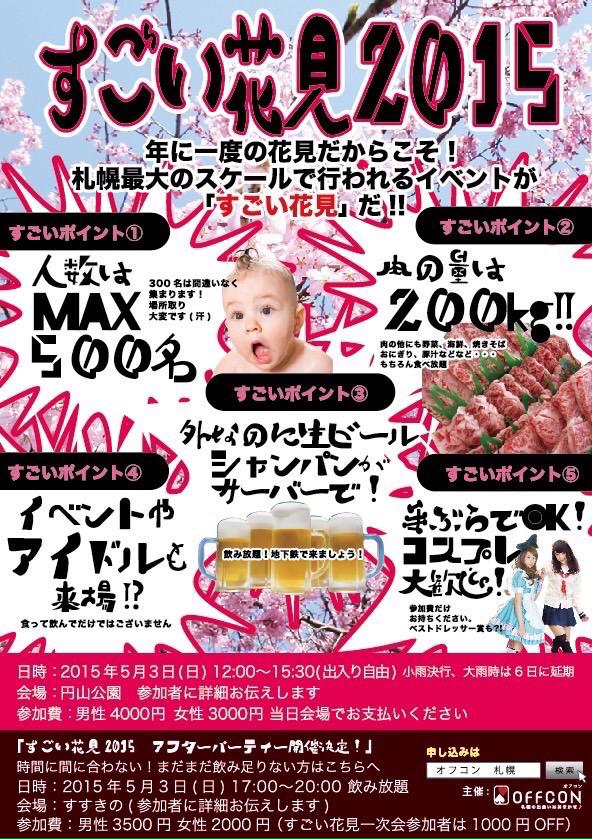 off_con's tweet image. すごい花見2015！

明日開催！北海道最大スケールの圧巻の花見を体験してみてはいかがでしょうかっ！！

要チェック！！

お申し込みはコチラ
off-con.net/sapporo/