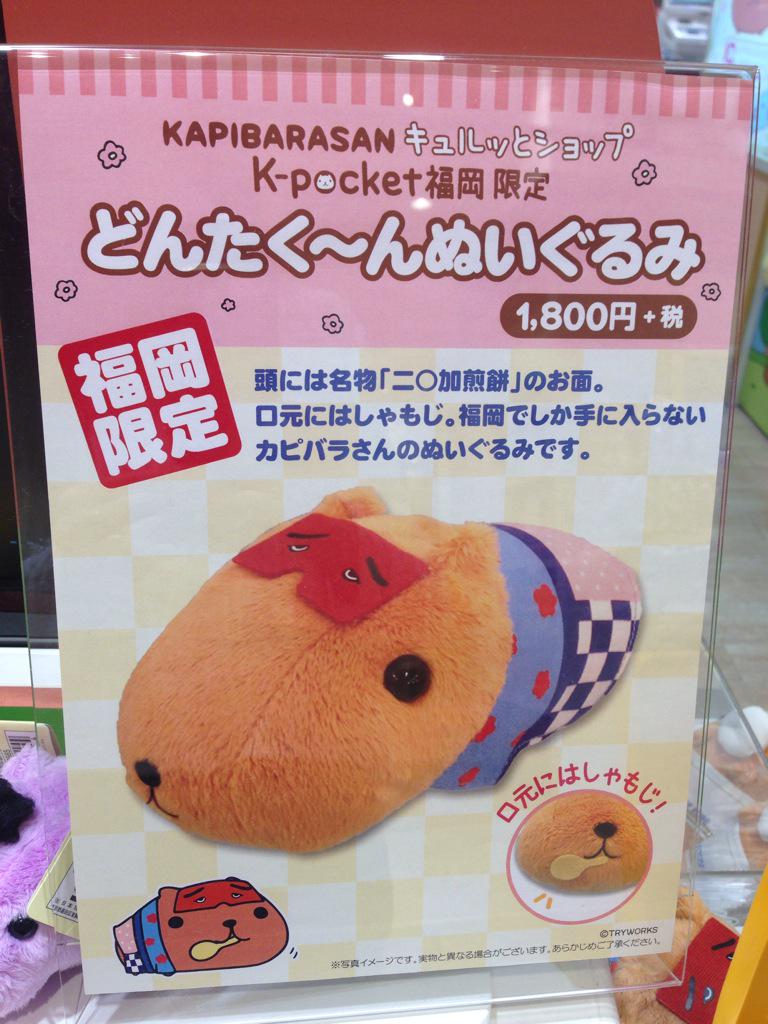 福岡parco 福岡パルコ 本館8fキデイランドに カピバラさんのどんたく んぬいぐるみが入荷しました 福岡のお土産に おすすめです Http T Co Cpc0tsntus Twitter 福岡parco 福岡パルコ 本館8fキデイランドに カピバラさんのどんたく んぬいぐるみが入荷しました 福岡のお土産に おすすめです Http T Co Cpc0tsntus Twitter