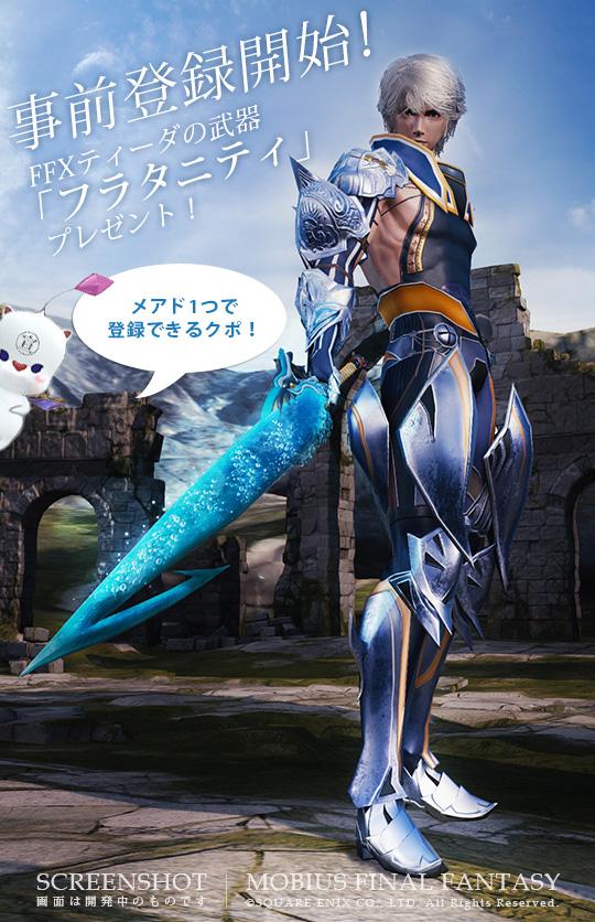 メビウス ファイナルファンタジー の事前登録が開始 ティーダの武器 フラタニティ をプレゼント おしキャラっ 今流行りのアニメやゲームのキャラクターのオモシロ情報をまとめるサイトです メビウス ファイナルファンタジー の事前登録が開始 ティーダの武器 フラタニティ をプレゼント おしキャラっ 今流行りのアニメやゲームのキャラクターのオモシロ情報をまとめるサイトです