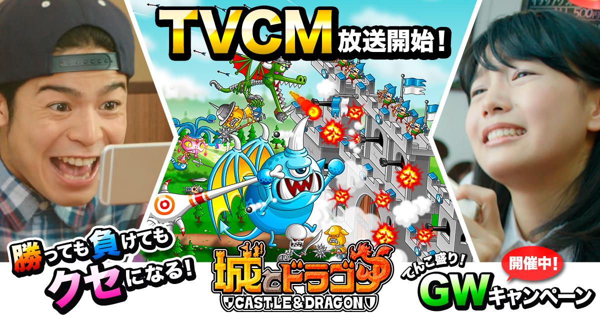 公式 城とドラゴン 城ドラ ムムムッハ 城とドラゴンのテレビcmが4 29 水 から放送開始 テレビでの放送を前に Youtubeで先行公開しちゃうだす 今日からgwキャンぺーンも開始だす 公式 城とドラゴン 城ドラ ムムムッハ 城とドラゴンのテレビcmが4 29 水 から放送開始 テレビでの放送を前に Youtubeで先行公開しちゃうだす 今日からgwキャンぺーンも開始だす