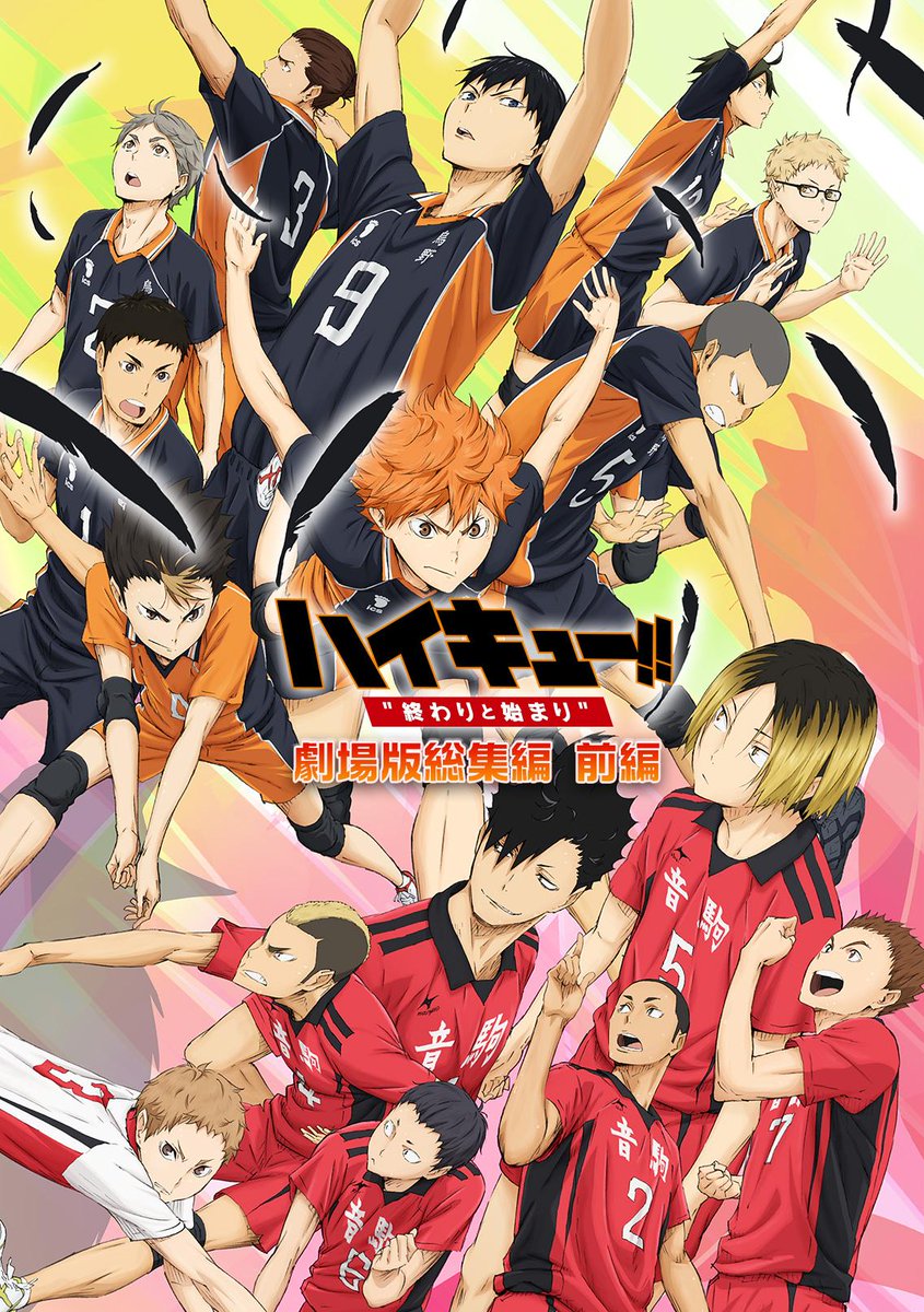 アニメ ハイキュー 劇場版総集編前編 終わりと始まり が7 3 7 16の２週間限定公開となります 全国全館の劇場情報を更新しましたので ぜひ公式サイトでチェックをお願い致します Http T Co 6mav4wx6x1 Hq Anime Http T Co Gislsl8yll