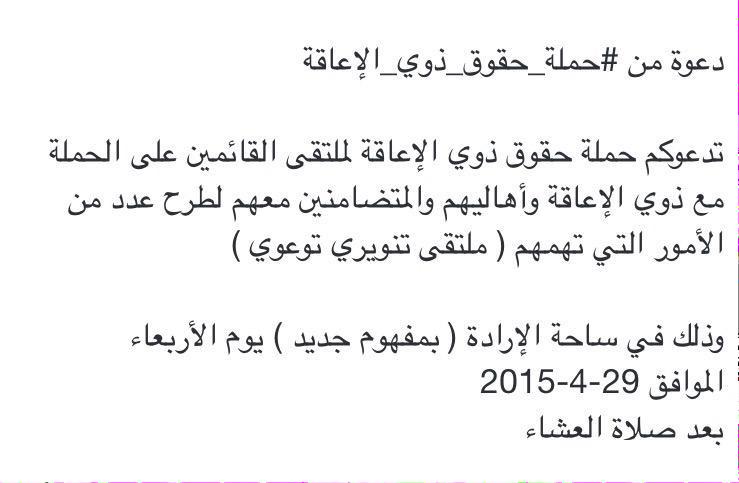 disabledbedoon's tweet photo. دعوة من #حملة_حقوق_ذوي_الاعاقة http://t.co/GiMhIdxii1