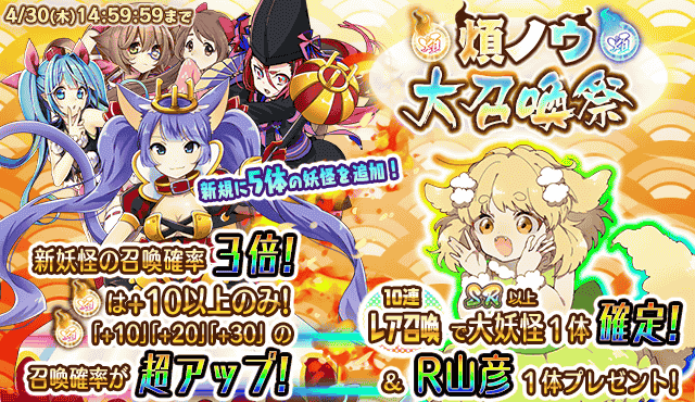 妖怪百姫たん アップデート後には 新しい 巡行イベント も控えてるのにゃ 煩ノウ大召喚祭 で新しい妖怪 を仲間にして おまけの素材や r山彦 で強化してにゃ T Co Gtxq7cnsx1 妖怪百姫たん 百姫たん Http T Co 0ihylrpa02 妖怪百姫たん アップデート後には 新しい 巡行イベント も控えてるのにゃ 煩ノウ大召喚祭 で新しい妖怪 を仲間にして おまけの素材や r山彦 で強化してにゃ T Co Gtxq7cnsx1 妖怪百姫たん 百姫たん Http T Co 0ihylrpa02