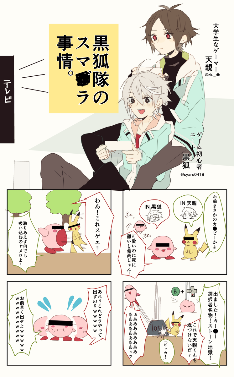 黒狐隊の休日。黒狐隊のスマ〇ラ事情。
しゃろ【@syaro0418 】の黒狐くんお借り! 