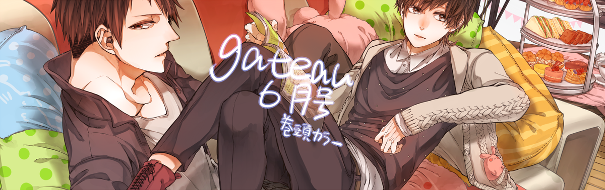 gateau6月号「おこさまボックス」2話目掲載させて頂きました!そして巻頭カラーを描かせて頂きました! 