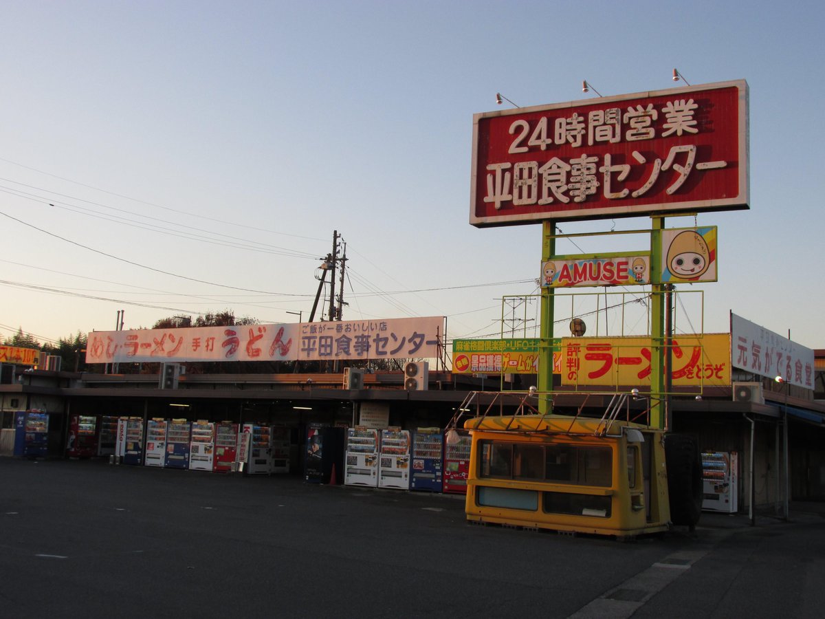 昭和スポット研究所kossy No Twitter 岡山県国道２号線沿いの昭和の渋すぎるドライブイン 平田食事センター ６月１６日閉店 これは事件ですね もうあのおでんが食べられなくなるなんて 泣 Rt Http T Co Yj0hriwibb