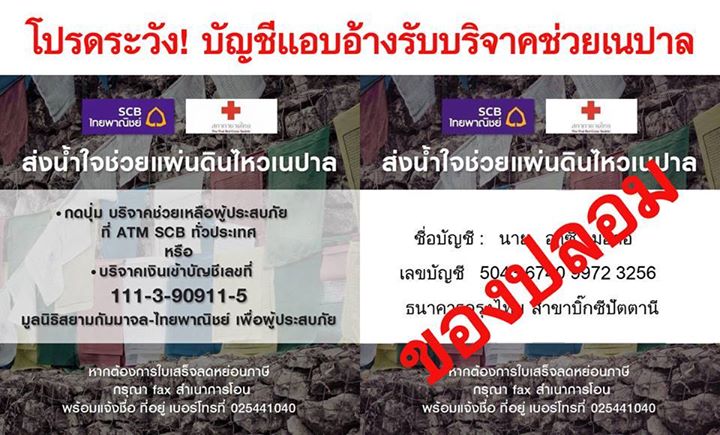 ระวังบัญชีบริจาคช่วยเหลือเนปาลของปลอม