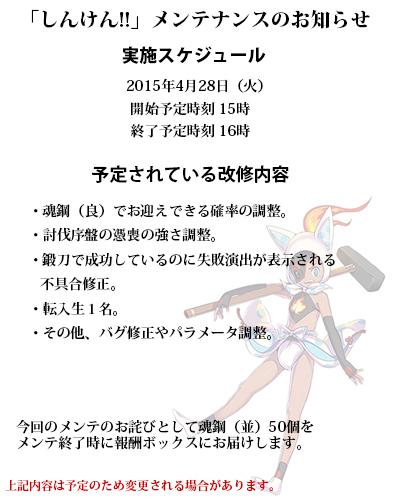 しんけん魁 公式 明日の午後 私は真金神社から疎開村までを偵察がてら転入生を迎えに行ってまいります が 無事転入生を連れて帰還するまでの1時間ほど 皆様のお時間を頂戴し 以下の要領にてメンテナンスを実施させて頂きたく存じます しんけん Http
