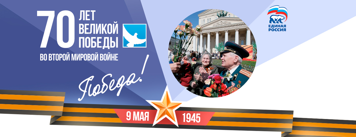 er_novosti's tweet photo. Сайт http://t.co/8OiSUY28h3 рассказывает об акциях Партии "Единая Россия", посвященных 70-летию Победы в ВОВ http://t.co/fy8TnmEvYb