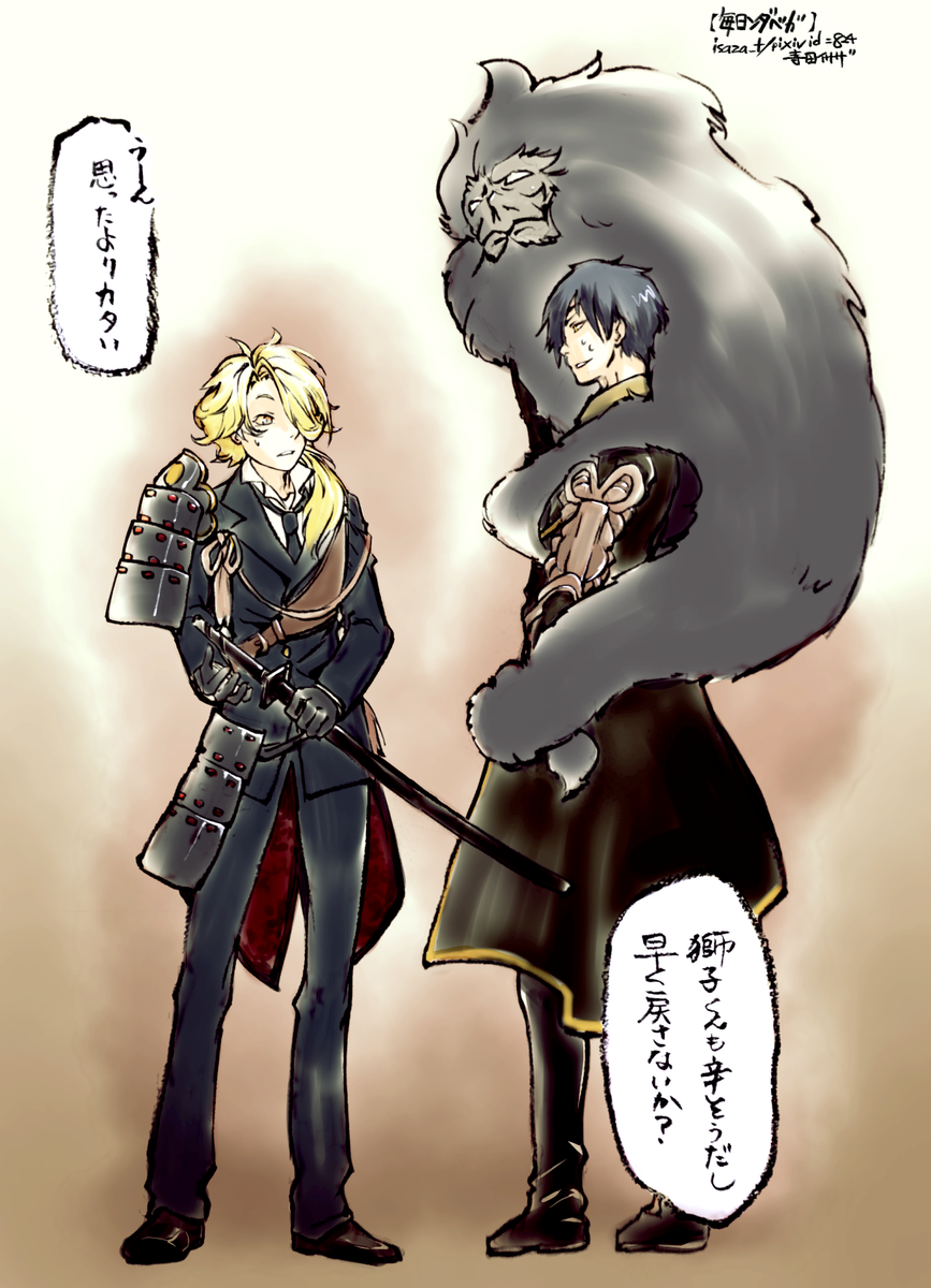 罰ゲームなのかなんなのか、燭台切光忠さんと獅子王さんが戦装束を交換しました。燭台切さんは居たたまれなさそう。とはいえ内心楽しんでる可能性もなくはないかも。 【毎日ンダベガ】 #刀剣乱舞 