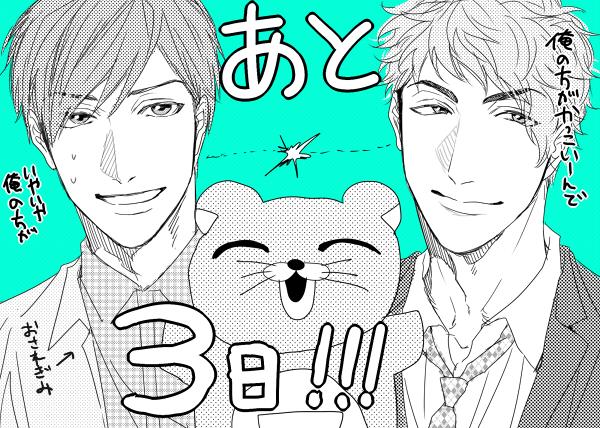 恋愛ルビ発売まであと3日～!今日は攻めセットイケメン対決 