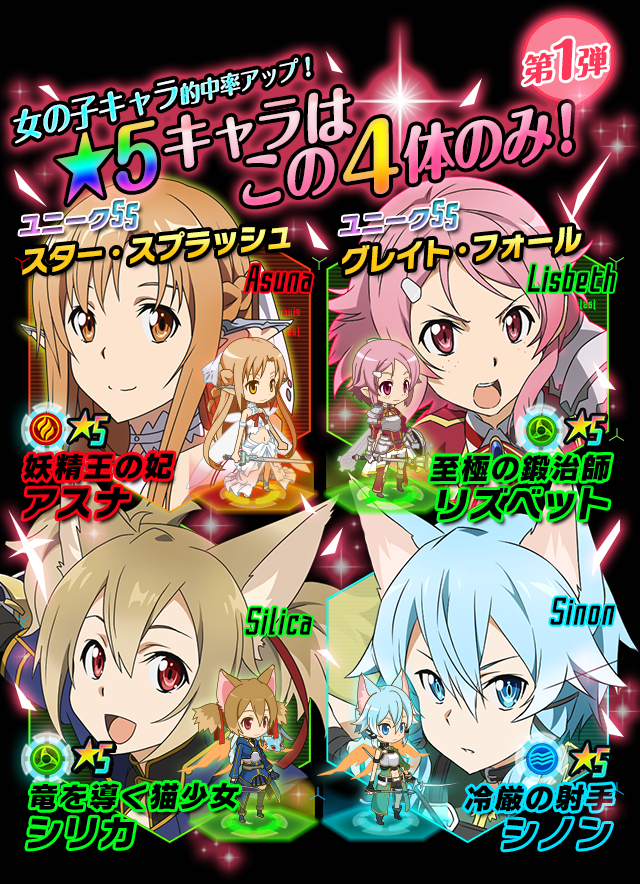 Twitter 上的 ソードアート オンライン ゲーム公式情報 コード レジスタ 女性キャラ のピックアップスカウト実施中 第1弾は アスナ シノン リズベット シリカ が登場 5はこのキャラたちのみ登場 Http T Co U2yajlyyh9 Sao Gameinfo Http T