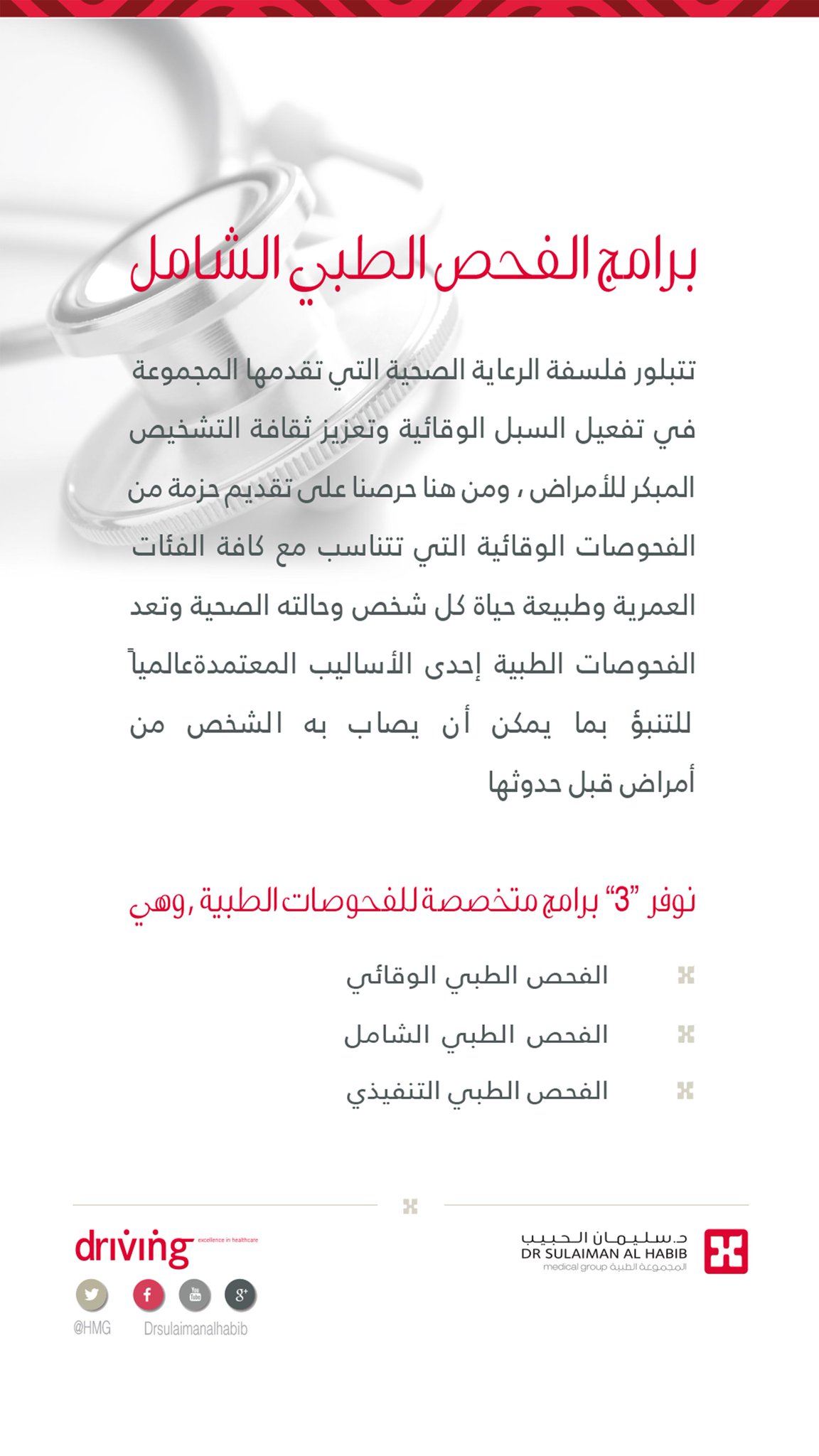 مجموعة الدكتور سليمان الحبيب الطبية En Twitter برامج الفحص الطبي الشامل في مجموعة مستشفيات الدكتور سليمان الحبيب Http T Co 9y9vycshjw