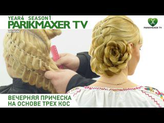ВЕЧЕРНЯЯ ПРИЧЕСКА НА ОСНОВЕ ТРЕХ КОС. парикмахер тв life-hairstyles.ru/svoimi_rukami/… #Прически #Своимируками
