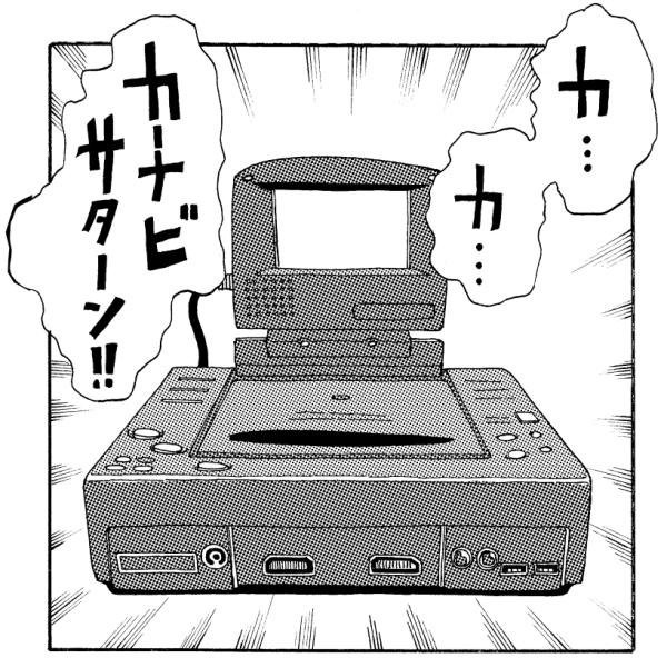 コミティア112はマニアックなセガサターン評論マンガ『第六惑星から』の②を出します。書き下ろし2本+α+全然関係ない短編1本。 
